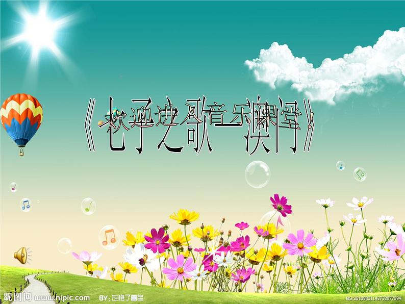 人音版八年级上册第一单元 七子之歌 ☆七子之歌——澳门 课件 教学设计 (5)01