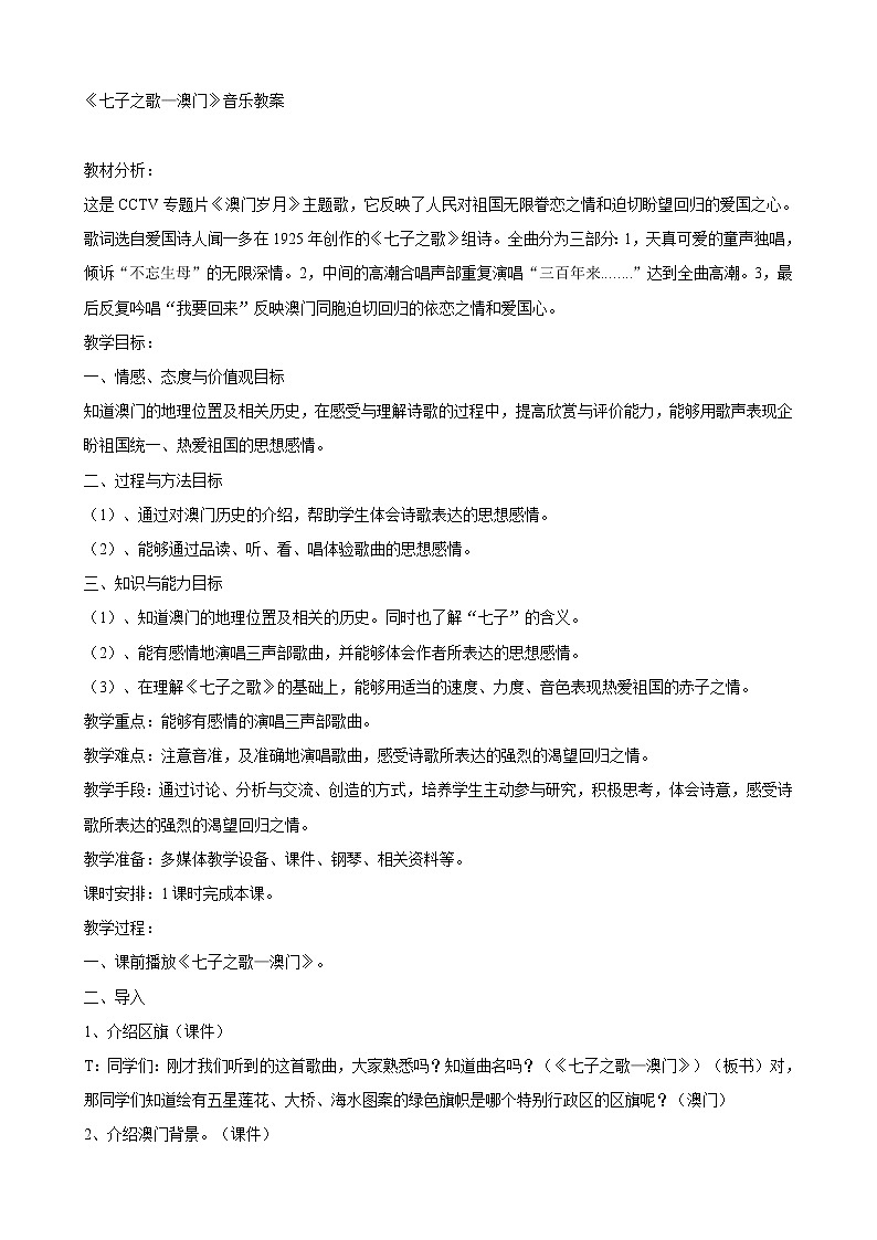 人音版八年级上册第一单元 七子之歌 ☆七子之歌——澳门 课件 教学设计 (5)01