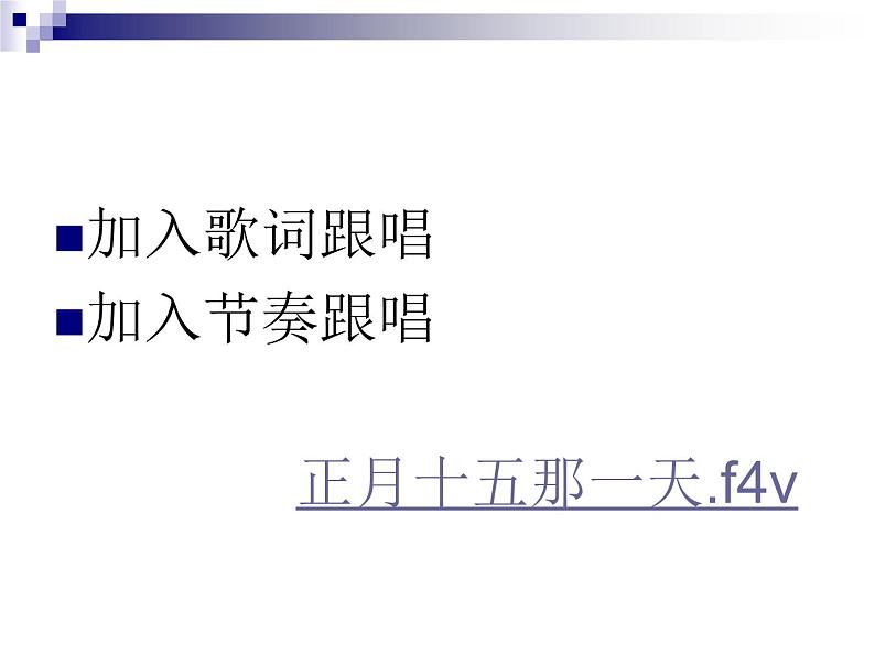 人音版八年级上册第三单元 雪域天音 正月十五那一天 教案 课件05