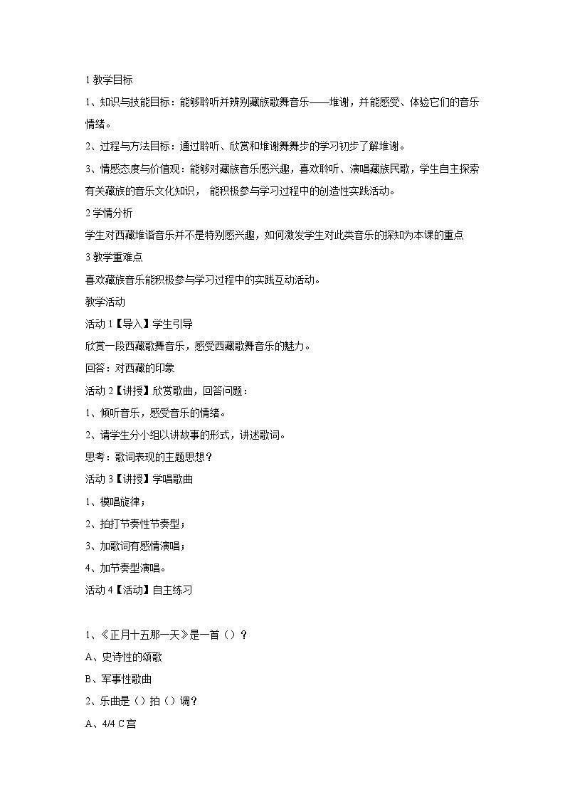 人音版八年级上册第三单元 雪域天音 正月十五那一天 教案 课件01