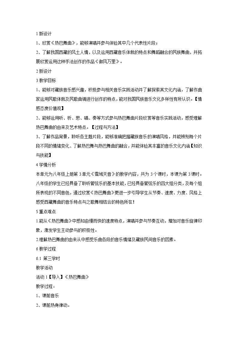 人音版八年级上册第三单元 雪域天音 ☆热巴舞曲 教案 课件 (2)01