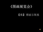 人音版八年级上册第四单元 音诗音画 图画展览会 教案 课件 (3)