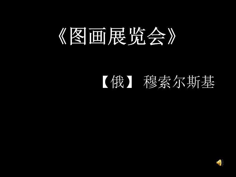 人音版八年级上册第四单元 音诗音画 图画展览会 教案 课件 (3)02