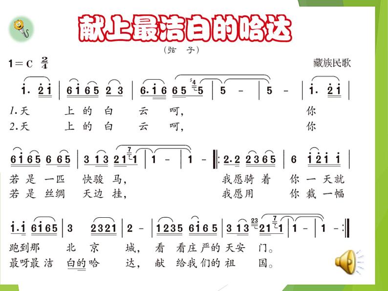 ☆献上最洁白的哈达 课件第6页