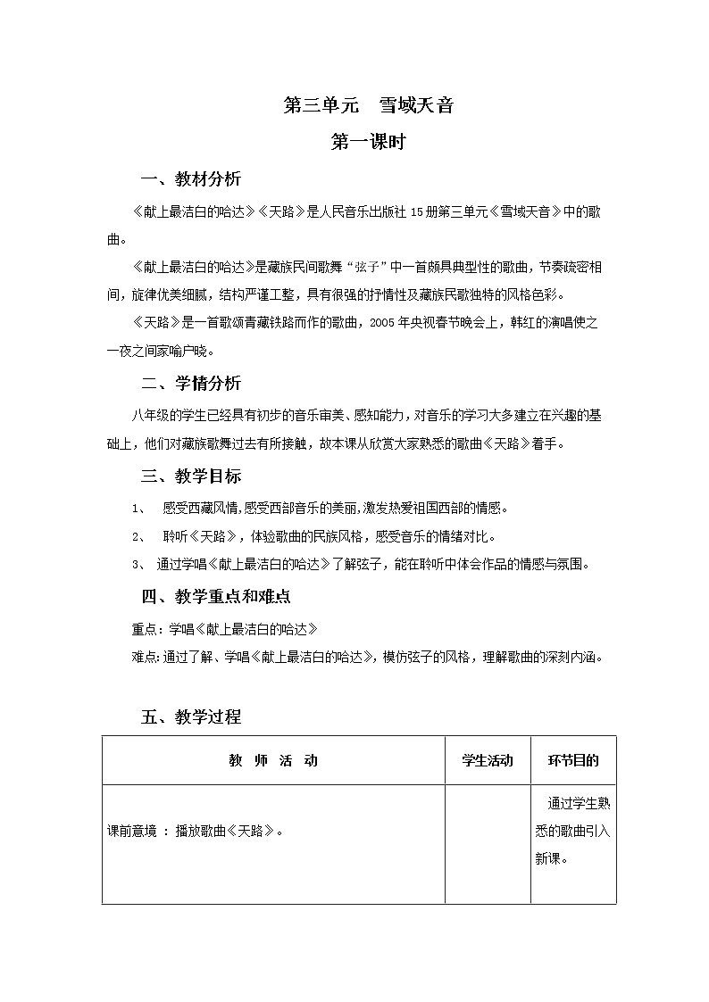 ☆献上最洁白的哈达  教学设计第1页
