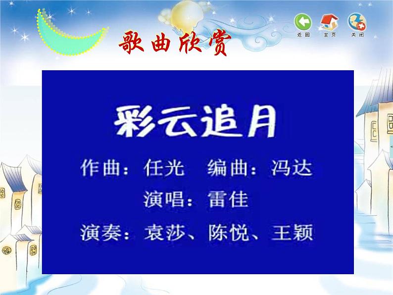 人音版八年级上册第五单元 国乐飘香 彩云追月 教案 课件(4)03