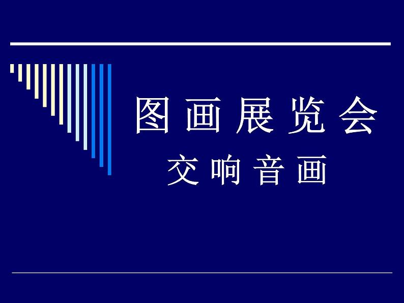 人音版八年级上册第四单元 音诗音画 图画展览会 教案 课件 素材 (2)01