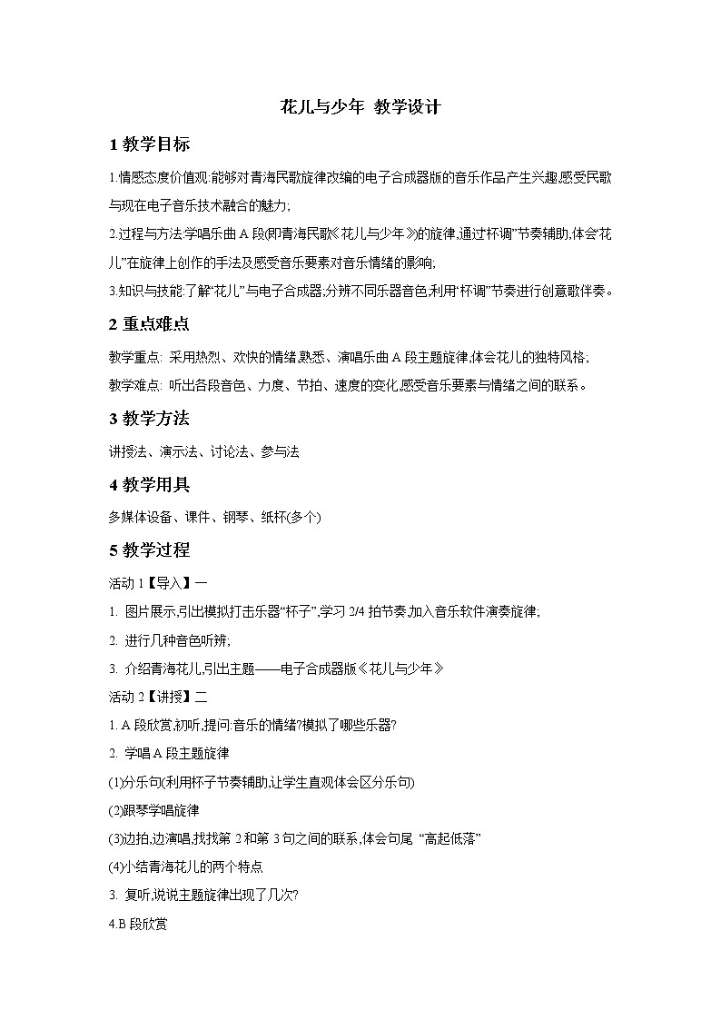 花儿与少年 教学设计 (1)第1页
