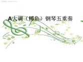 人音版八年级下册第二单元 乐海泛舟 ☆A大调（鳟鱼）钢琴五重奏（第四乐章） 课件 教案