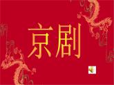 人音版八年級(jí)下冊(cè)第五單元 京腔昆韻 唱臉譜 教案 課件 素材（1）