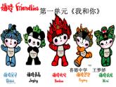 人音版八年級(jí)下冊(cè)第一單元 生命之杯 我和你 教案 課件 (4)
