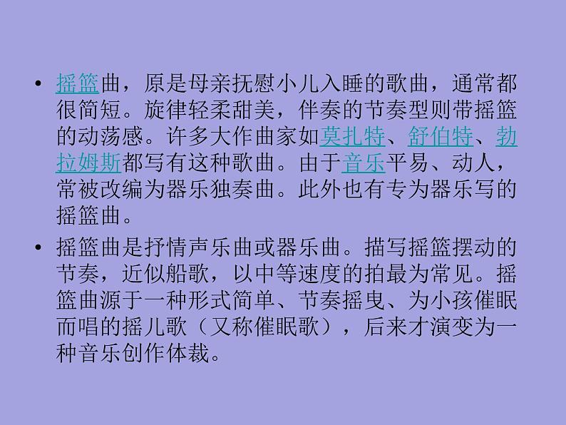 人音版八年级下册第二单元 乐海泛舟 摇篮曲 课件 教案 (3) (1)06