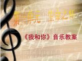 人音版八年級下冊第一單元 生命之杯 我和你 教案 課件 (5)