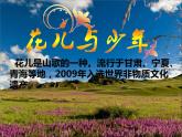 人音版八年级下册第三单元 山野放歌 花儿与少年 课件 教案 (2)