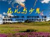 人音版八年级下册第三单元 山野放歌 花儿与少年 课件 教案 (2)