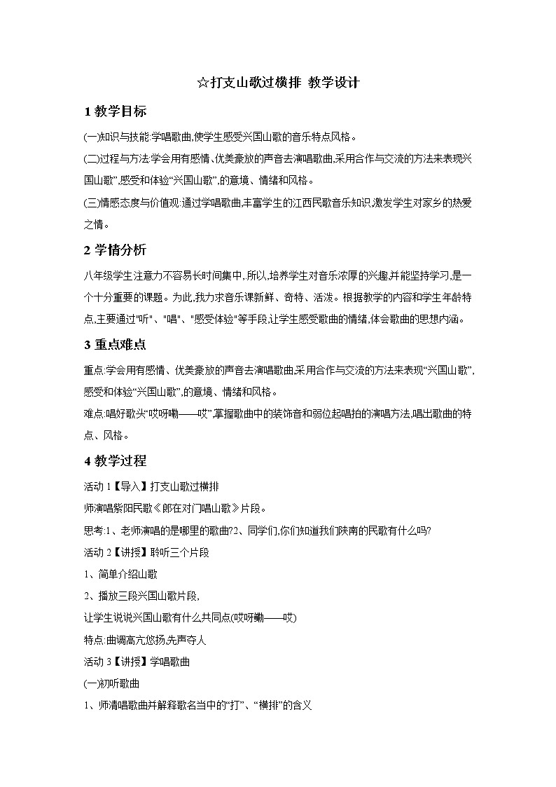 人音版八年级下册第三单元 山野放歌 ☆打支山歌过横排 课件 教案01