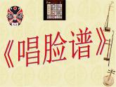人音版八年級(jí)下冊(cè)第五單元 京腔昆韻 唱臉譜 教案 課件 素材