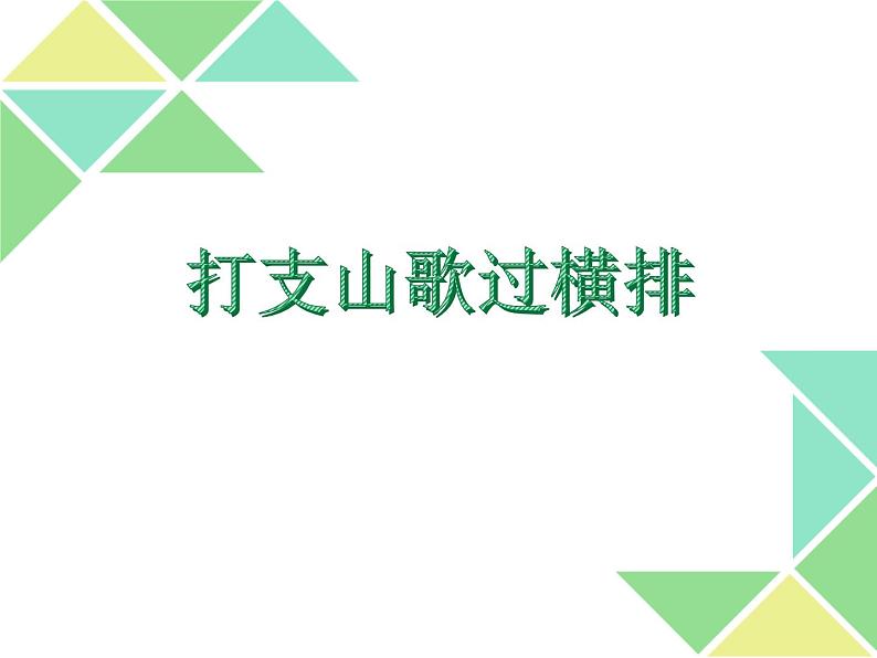 人音版八年级下册第三单元 山野放歌 ☆打支山歌过横排 课件 教案 素材01