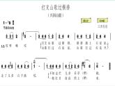 人音版八年级下册第三单元 山野放歌 ☆打支山歌过横排 课件 教案 素材