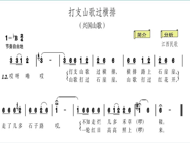 人音版八年级下册第三单元 山野放歌 ☆打支山歌过横排 课件 教案 素材04