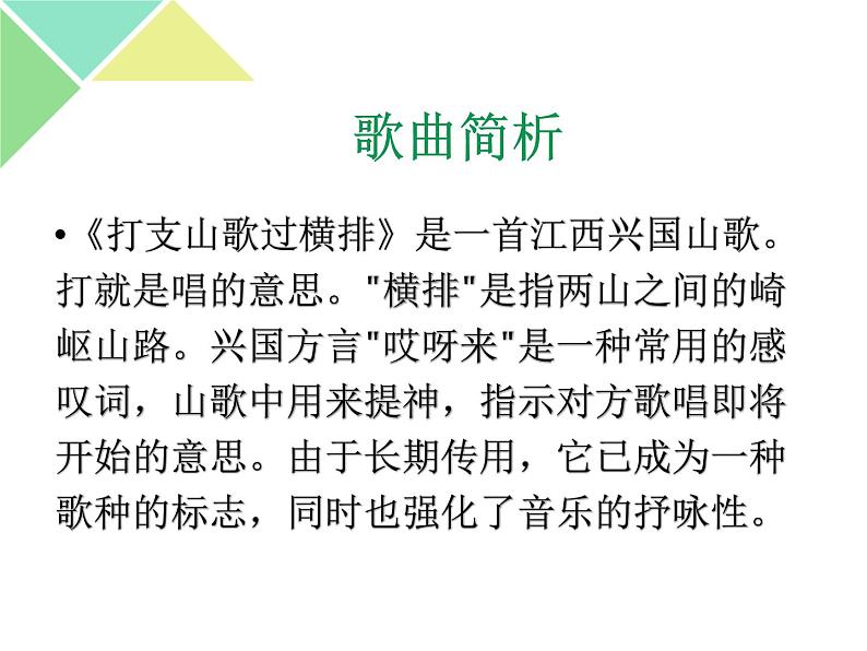人音版八年级下册第三单元 山野放歌 ☆打支山歌过横排 课件 教案 素材05