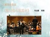 人音版八年級下冊第二單元 樂海泛舟 梁山伯與祝英臺 課件 教案 素材