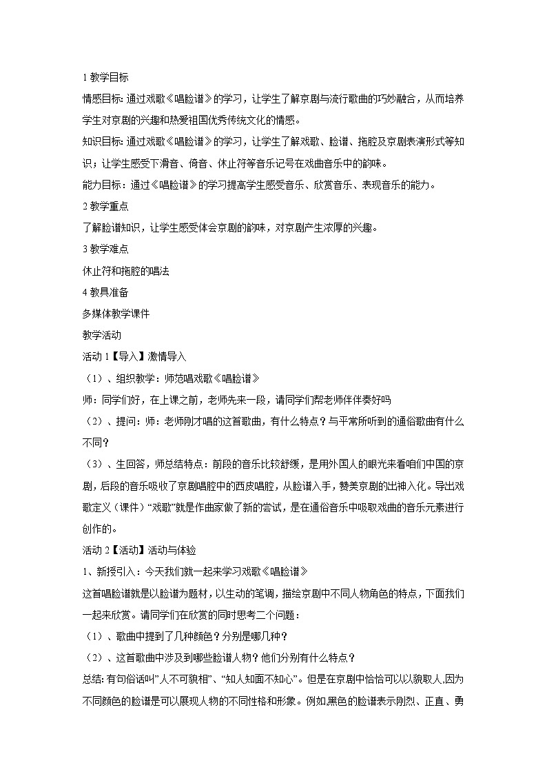 唱脸谱 教学设计第1页