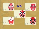 人音版八年級(jí)下冊(cè)第五單元 京腔昆韻 唱臉譜 教案 課件 (3)