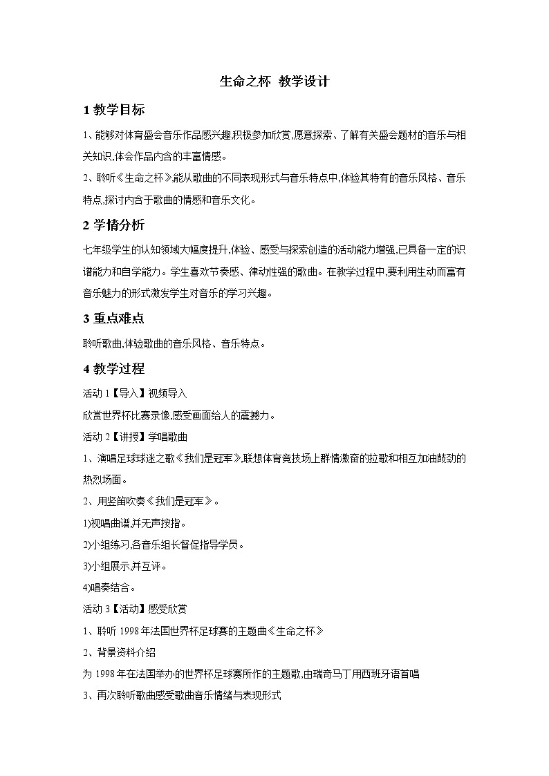 生命之杯 教学设计 (1)第1页