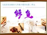 人音版八年级下册第二单元 乐海泛舟 鳟鱼 课件 教案 素材 (2)