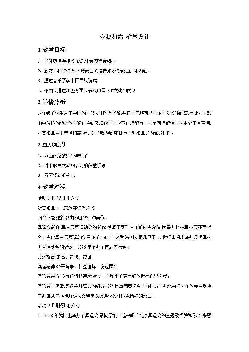 人音版八年级下册第一单元 生命之杯 ☆我和你 课件 教案01