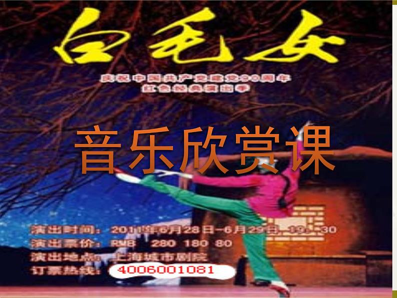 人教版音乐八年级上册第三单元 歌剧之夜 歌剧《白毛女》选段 课件 教案 音视频01