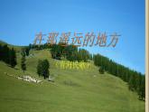 人教版音乐八年级下册第四单元 神州音韵（四） 在那遥远的地方 课件 教案