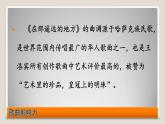 人教版音乐八年级下册第四单元 神州音韵（四） 在那遥远的地方 课件 教案