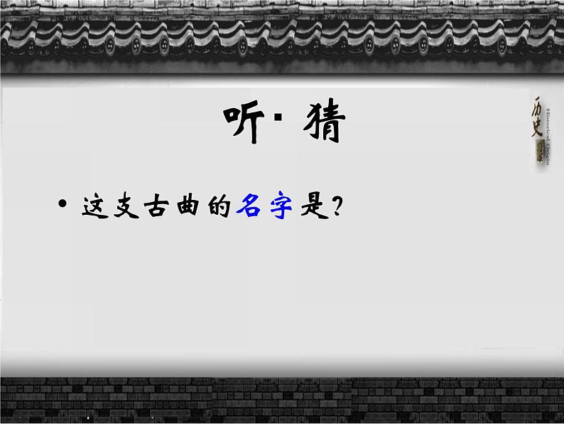 人教版音乐八年级下册第五单元 音乐故事（一） 十面埋伏 课件 教案02