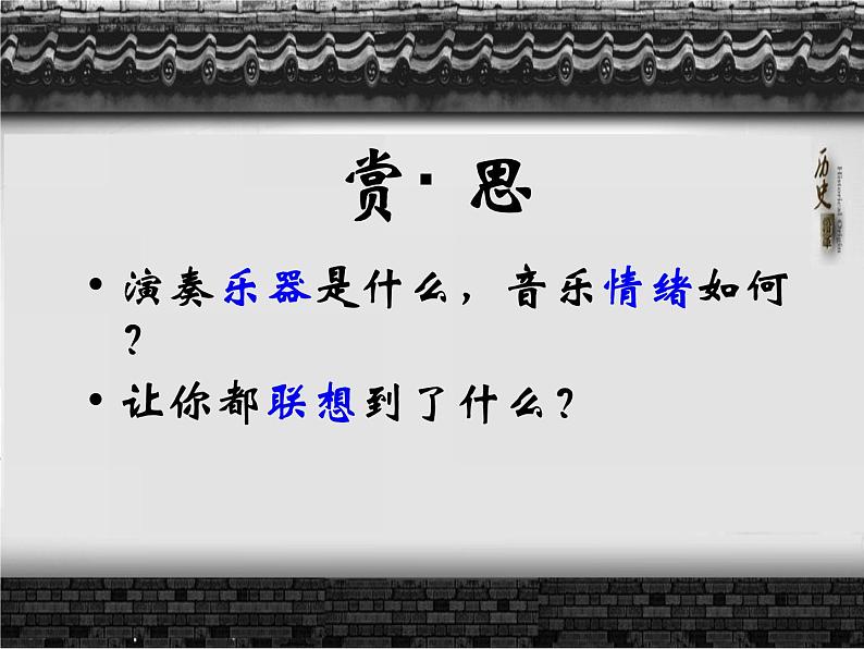 人教版音乐八年级下册第五单元 音乐故事（一） 十面埋伏 课件 教案04