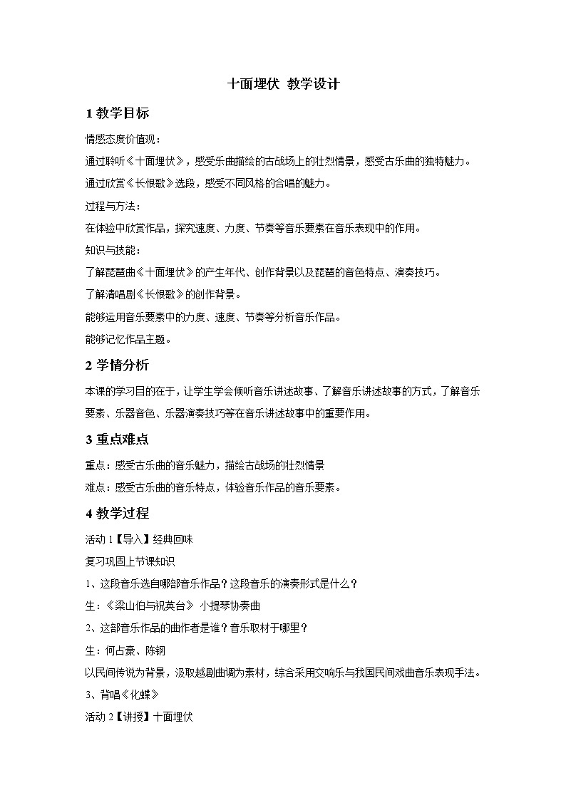 人教版音乐八年级下册第五单元 音乐故事（一） 十面埋伏 课件 教案01