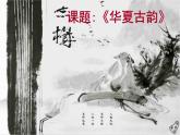 人教版音乐八年级下册第一单元 华夏古韵 原始狩猎图 课件 教案 素材