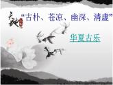 人教版音乐八年级下册第一单元 华夏古韵 原始狩猎图 课件 教案 素材