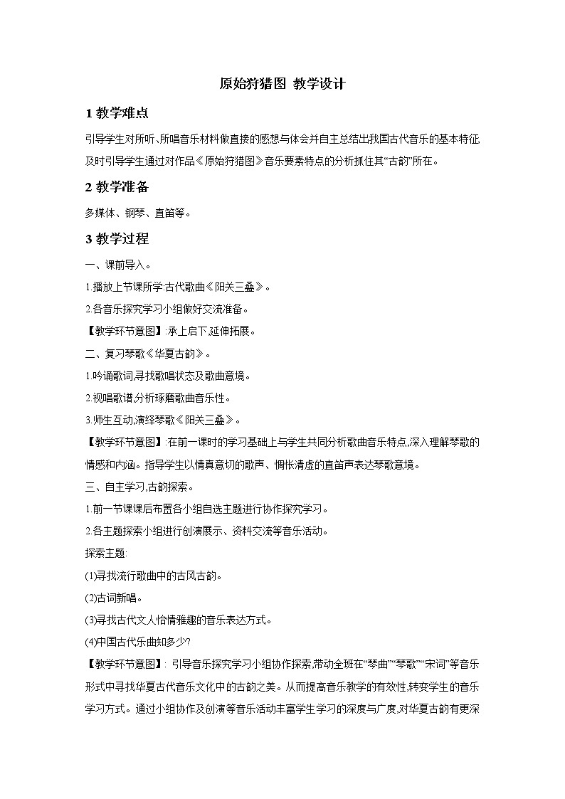 原始狩猎图 教学设计第1页