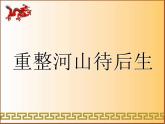 人教版九年级音乐上册 第三单元 欣赏 重整河山待后生-资源包【教学设计 课件 素材】