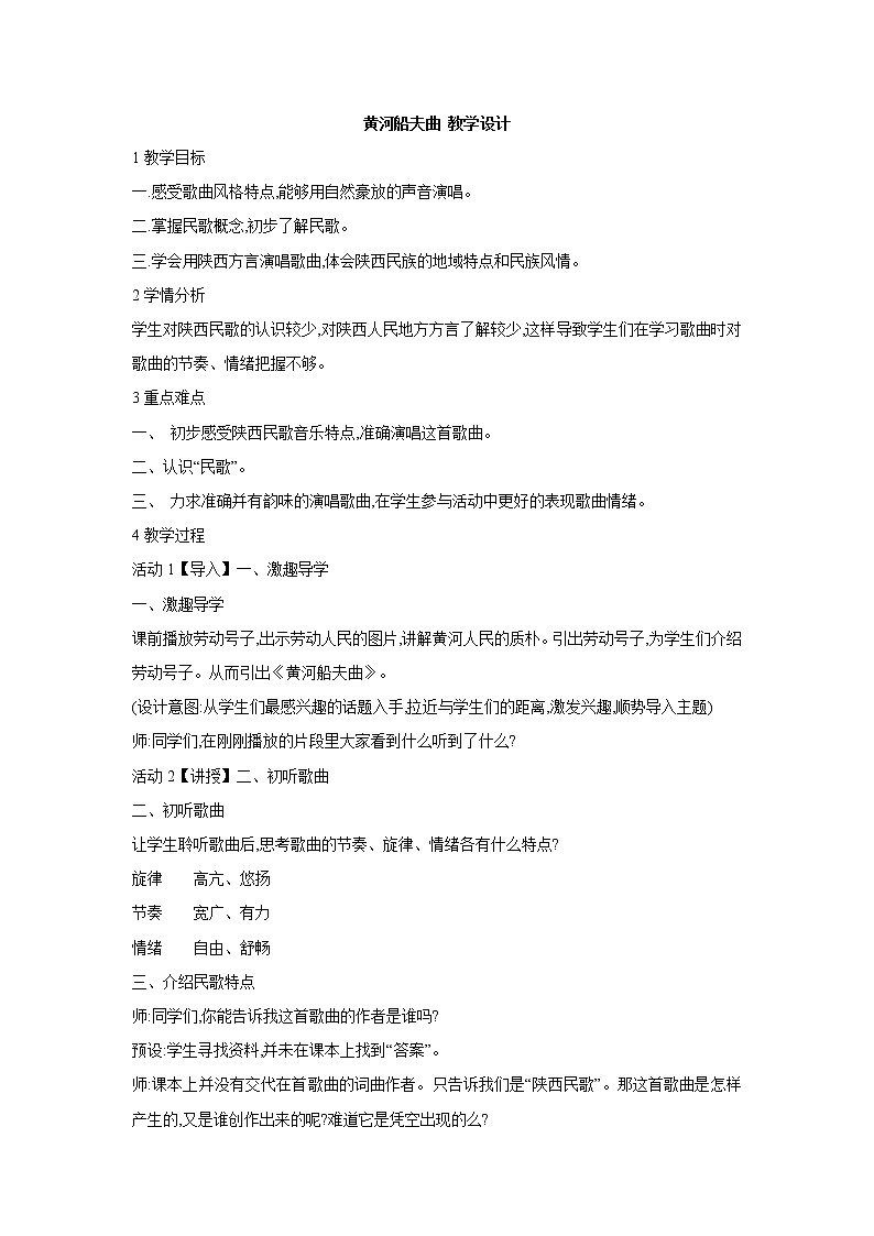 人教版音乐七年级上册第四单元 神州音韵（一） 黄河船夫曲 课件 教案 音视频 (2)01