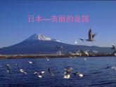 人教版音乐七年级上册第五单元 环球之旅（一）——亚洲之声 樱花 课件 素材
