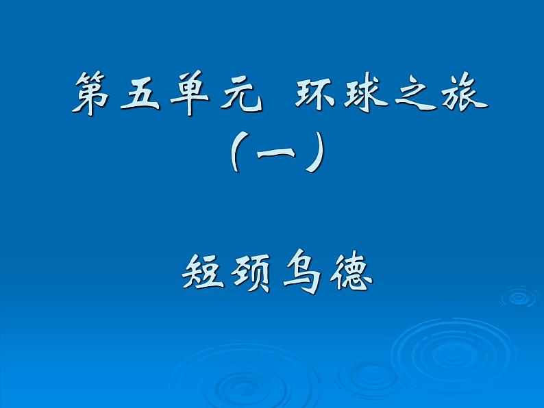 人教七年级上册第五单元第四课 欣赏 短颈乌德（课件 教学设计 媒体素材）02