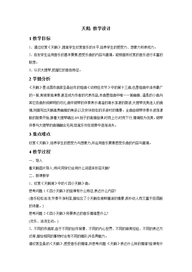 人教版音乐七年级下册第二单元 飞翔的翅膀 天鹅 课件 教案01