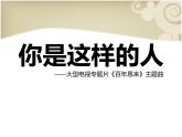 你是這樣的人PPT課件免費下載