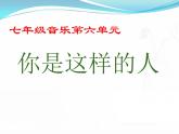 人教版音乐七年级下册第六单元 荧屏之歌 你是这样的人 课件 教案 (3)