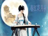 人教版音樂七年級下冊第三單元 八音之樂 春江花月夜 課件 教案 (3)