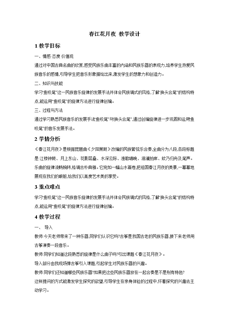 人教版音乐七年级下册第三单元 八音之乐 春江花月夜 课件 教案 (3)01