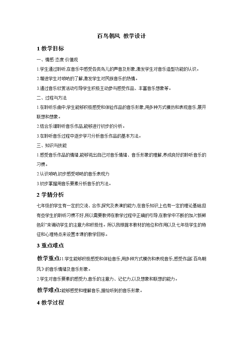 人教版音乐七年级下册第二单元 飞翔的翅膀 百鸟朝凤 课件 教案01